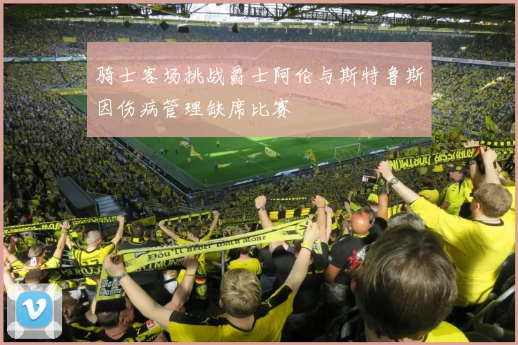 骑士客场挑战爵士阿伦与斯特鲁斯因伤病管理缺席比赛