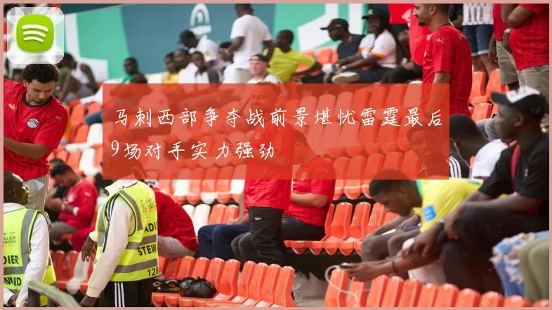 马刺西部争夺战前景堪忧雷霆最后9场对手实力强劲