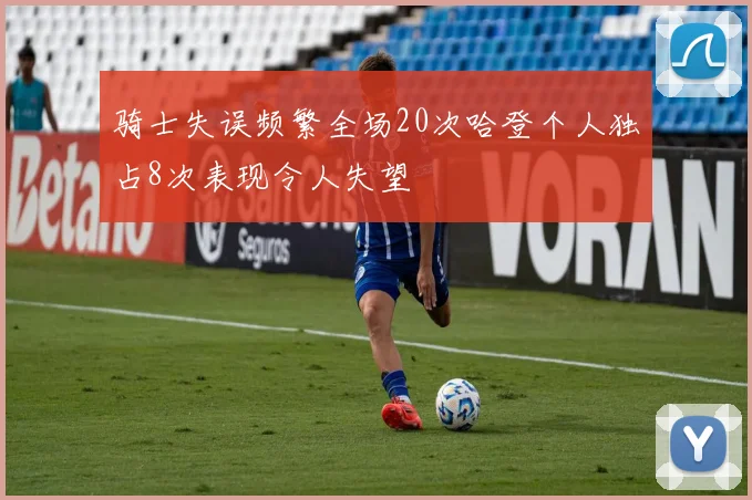 骑士失误频繁全场20次哈登个人独占8次表现令人失望