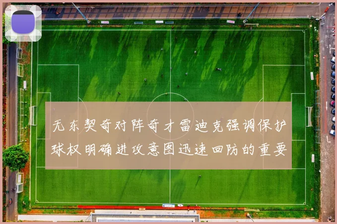 无东契奇对阵奇才雷迪克强调保护球权明确进攻意图迅速回防的重要性