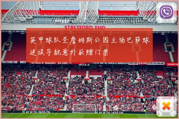 英甲球队圣詹姆斯公园主场巴萨球迷误导航意外获赠门票