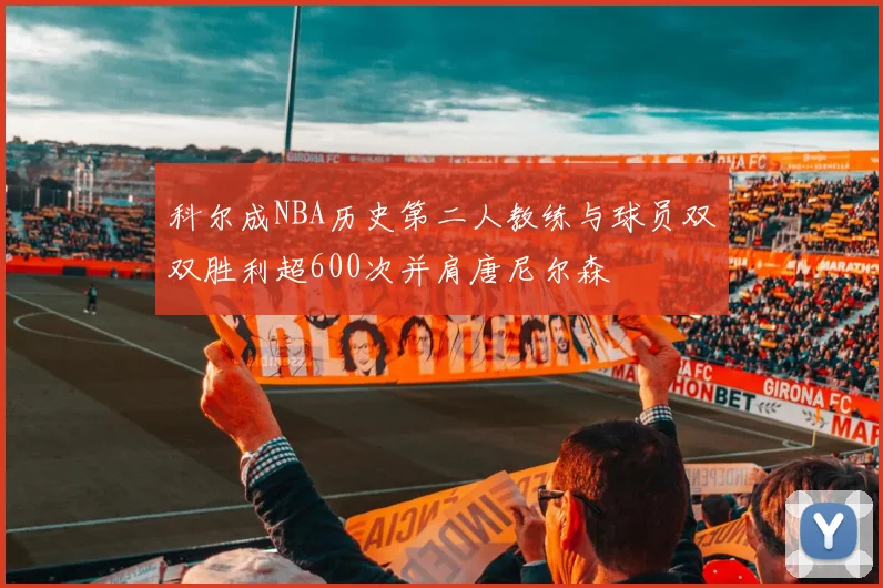 科尔成NBA历史第二人教练与球员双双胜利超600次并肩唐尼尔森