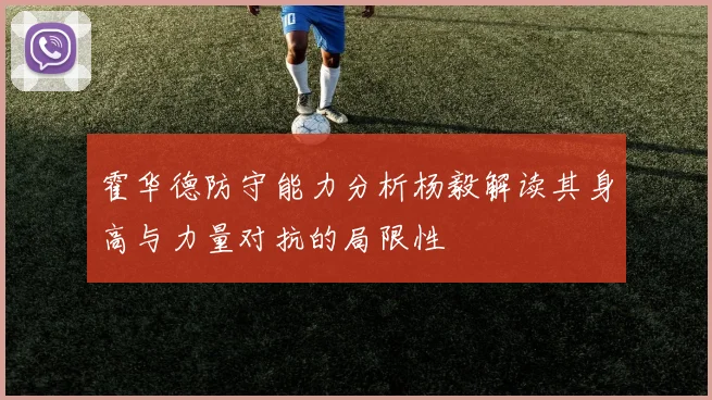霍华德防守能力分析杨毅解读其身高与力量对抗的局限性